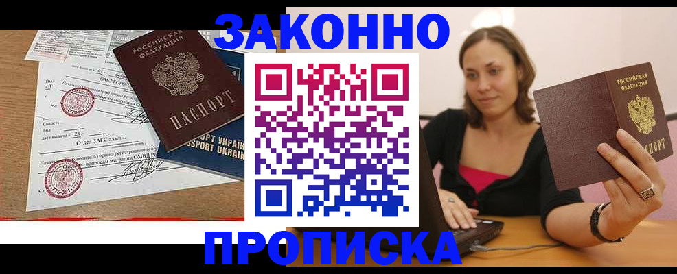 временная прописка в Шимановске