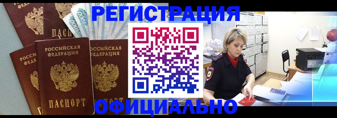 прописка для работы в Шимановске