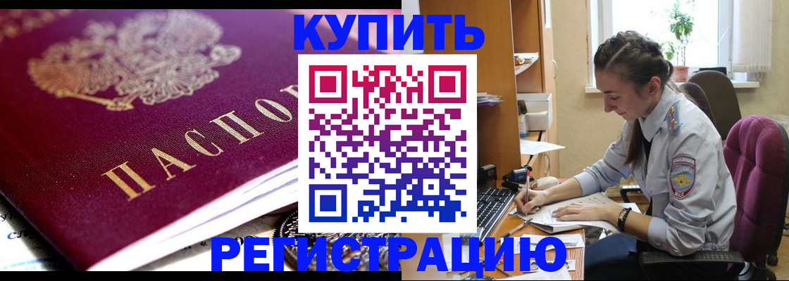 купить прописку в Шимановске