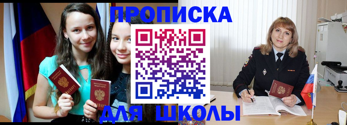 регистрация для школы в Шимановске